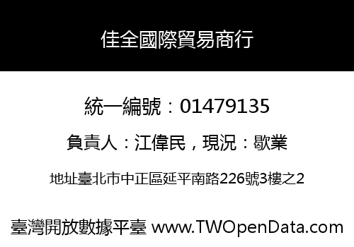 佳全國際貿易商行