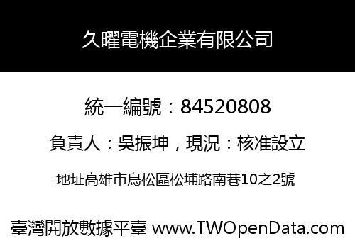 久曜電機企業有限公司