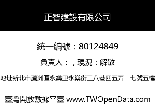 正智建設有限公司