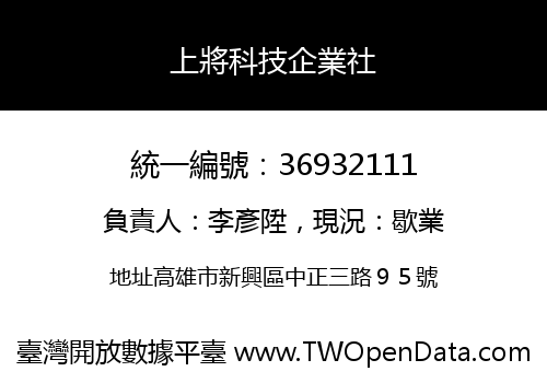 上將科技企業社