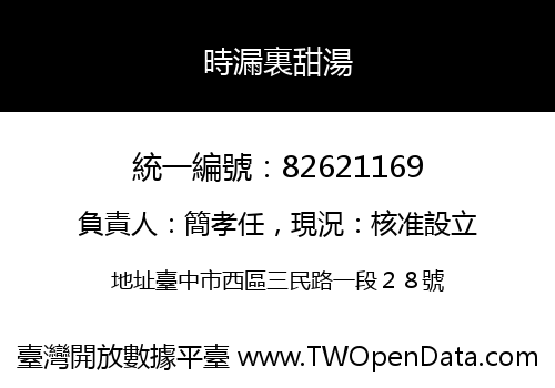 時漏裏甜湯