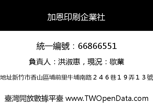 加恩印刷企業社