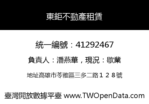 東鉅不動產租賃