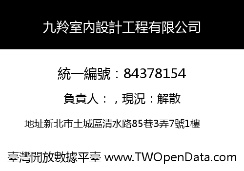 九羚室內設計工程有限公司