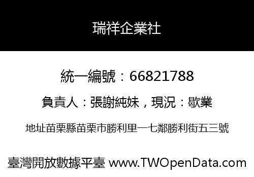 瑞祥企業社