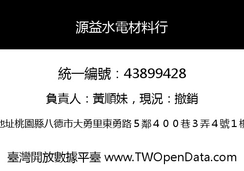 源益水電材料行