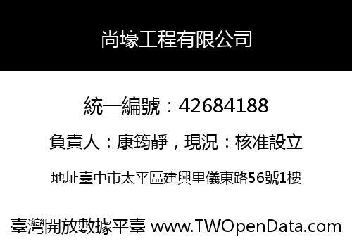 尚壕工程有限公司