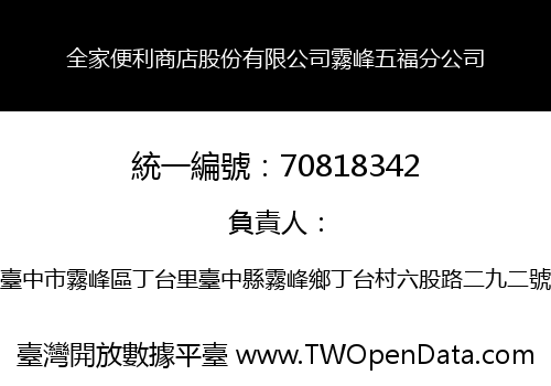 全家便利商店股份有限公司霧峰五福分公司