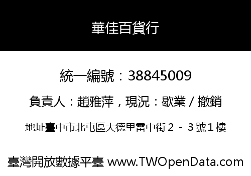 華佳百貨行