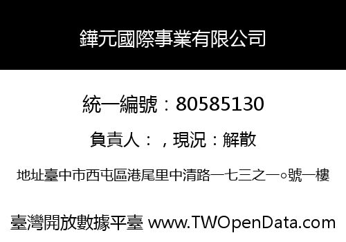 鏵元國際事業有限公司