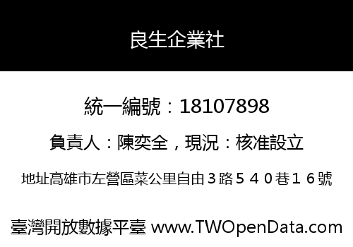 良生企業社