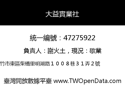 大益實業社