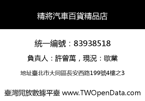 精將汽車百貨精品店