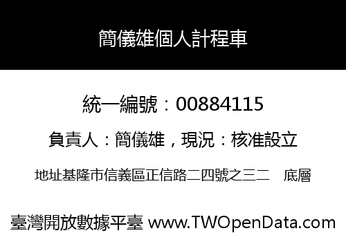 簡儀雄個人計程車
