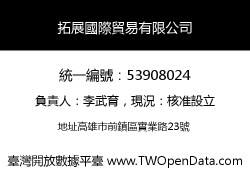 拓展國際貿易有限公司