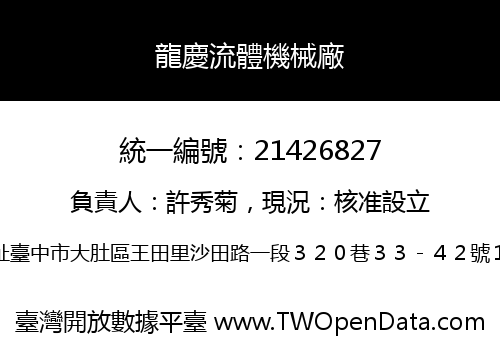 龍慶流體機械廠