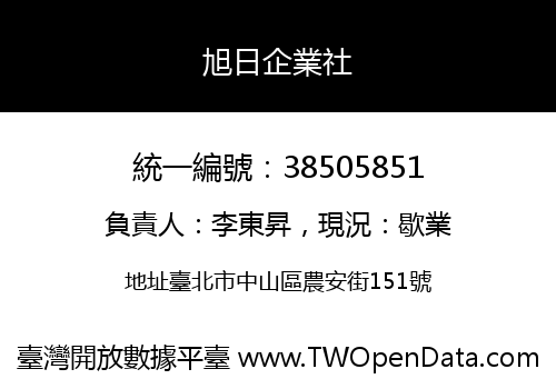 旭日企業社