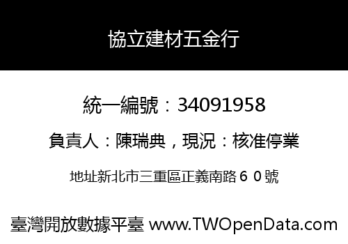 協立建材五金行