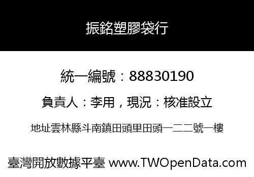 振銘塑膠袋行