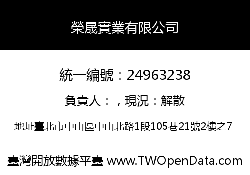 榮晟實業有限公司