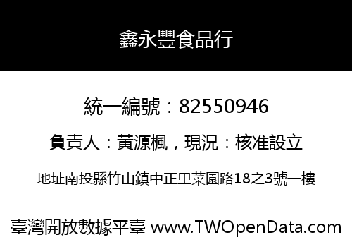 鑫永豐食品行