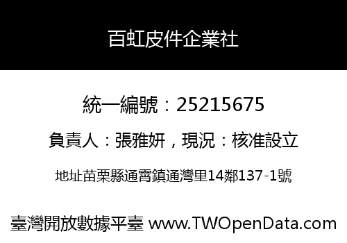 百虹皮件企業社