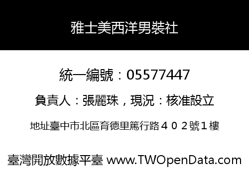 雅士美西洋男裝社