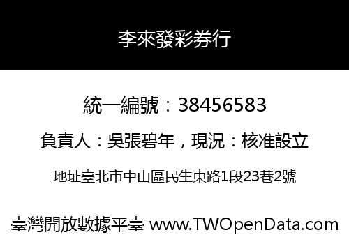 李來發彩券行