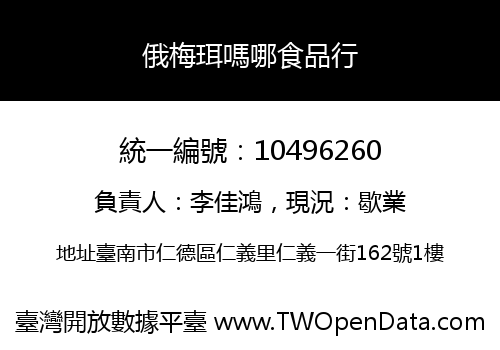 俄梅珥嗎哪食品行