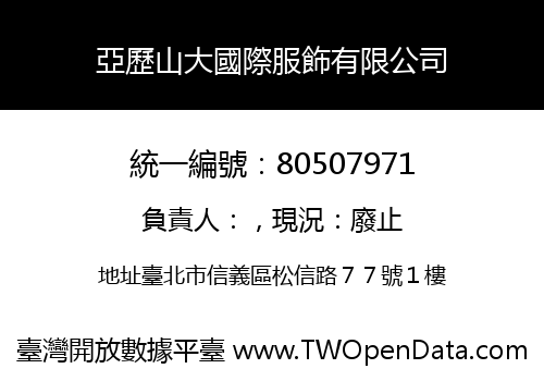 亞歷山大國際服飾有限公司