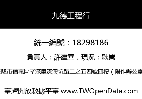 九德工程行