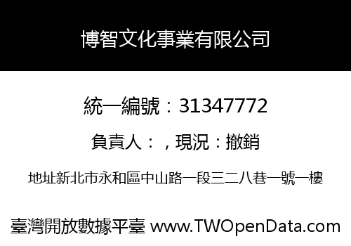 博智文化事業有限公司
