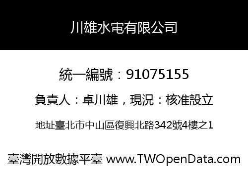 川雄水電有限公司