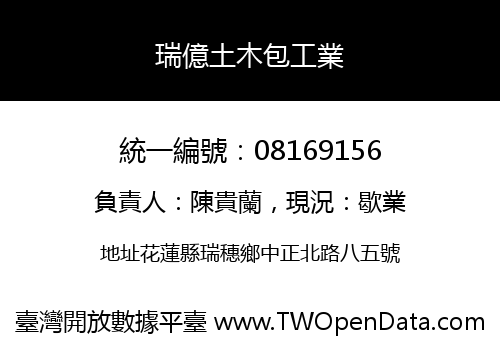 瑞億土木包工業