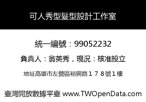 可人秀型髮型設計工作室