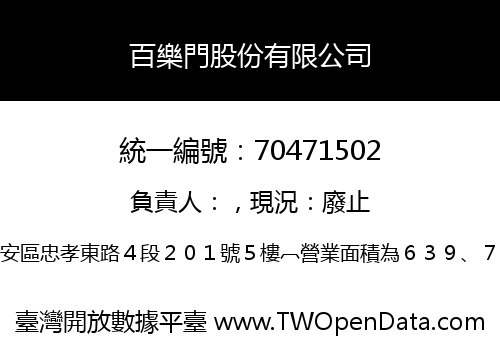 百樂門股份有限公司