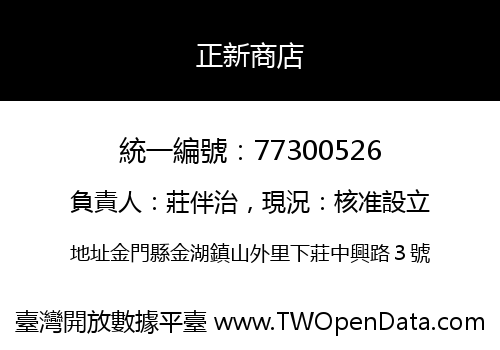 正新商店