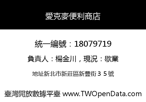 愛克麥便利商店