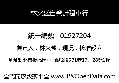 林火盛自營計程車行