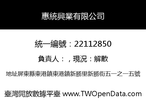 惠統興業有限公司