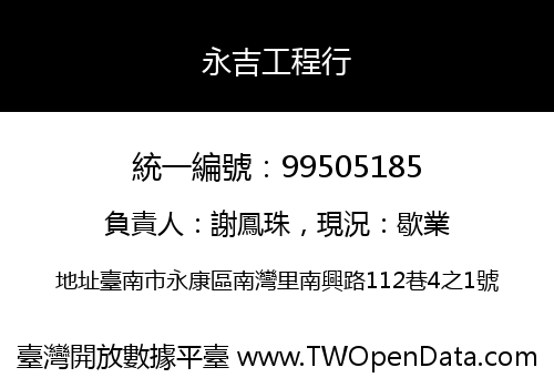 永吉工程行