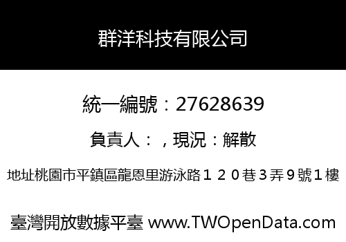 群洋科技有限公司