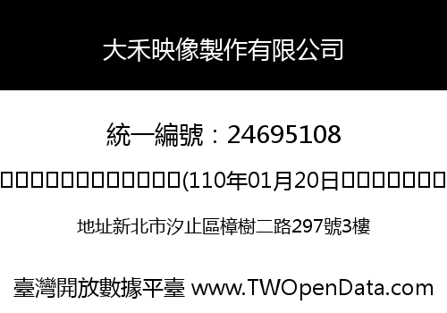大禾映像製作有限公司