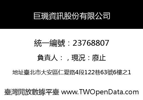 巨璣資訊股份有限公司