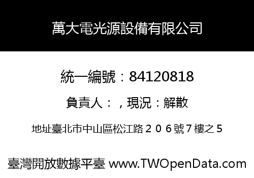 萬大電光源設備有限公司