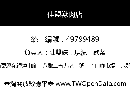 佳盟獸肉店