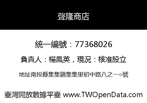 聲隆商店