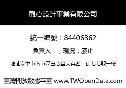 觀心設計事業有限公司