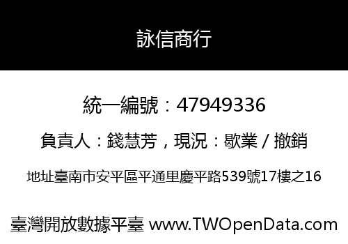 詠信商行