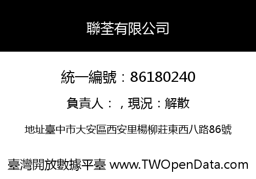 聯荃有限公司